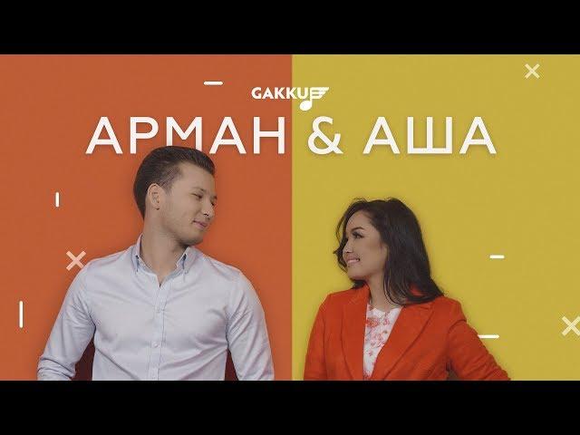 Арман & Аша - Жараламағын