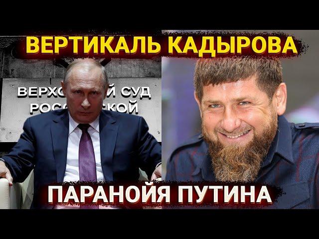 Вертикаль Кадырова, феодализм и паранойя Путина