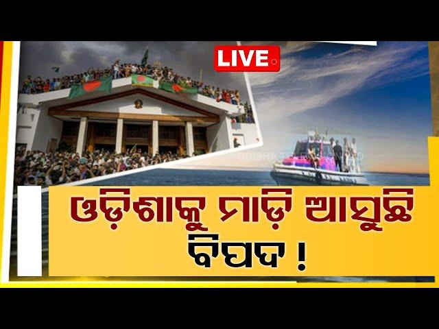 Live | ଓଡ଼ିଶାକୁ ମାଡ଼ି ଆସୁଛି ବିପଦ! | Odisha Alert | Bangladesh Tension | Odisha Police | OTV