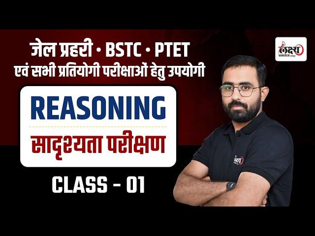 Reasoning Analogy Classes For BSTC, PTET Exam 2025, Jail Prahari Reasoning Classes 2025 | #01