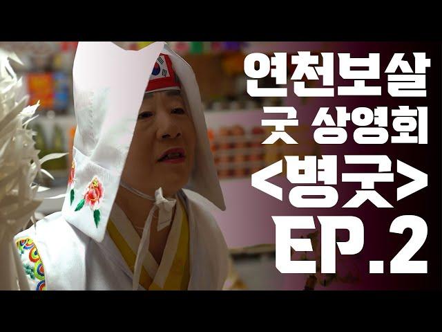 (무속극장 굿 상영회) 성불암 병굿 ep2 #신궁천신당연천보살