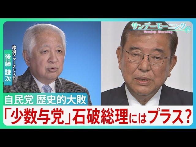 自民党が歴史的大敗　30年ぶりの「少数与党」も　専門家「むしろ石破総理の強さが発揮できる」【サンデーモーニング】