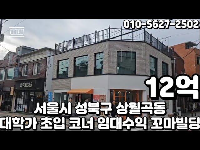 #176 서울시 성북구 상월곡동 "동덕여자대학교 대학가상권 초입 대로변 코너 안정적인 임대수익 꼬마 빌딩"