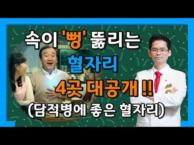 담적병(담적증후군)에 좋은 지압 혈자리 4곳 대공개 [담적보감⑧]