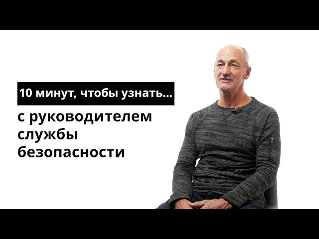 10 минут, чтобы узнать с руководителем службы безопасности