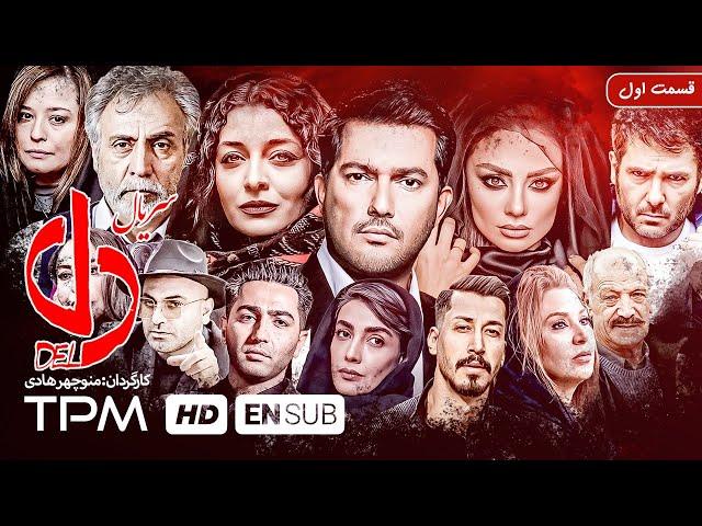 سعید راد سریال دل با زیرنویس انگلیسی - Del Serial Irani With English Sub