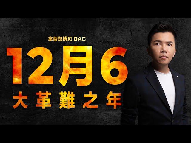 12月6大革難之年 | 拿督鄭博見 DAC