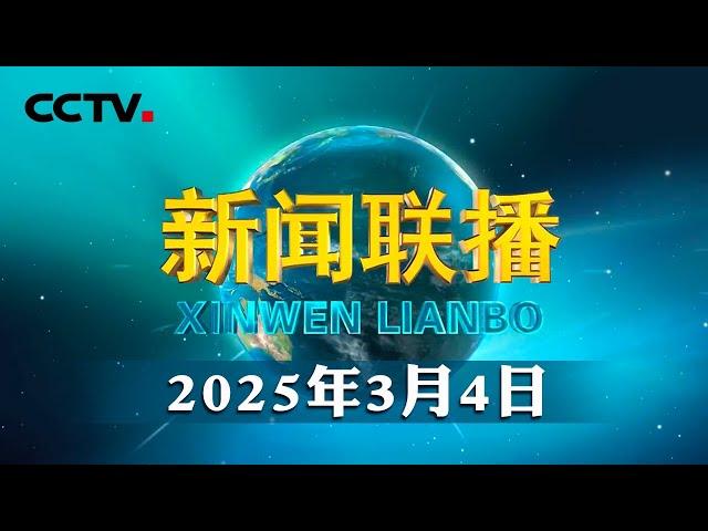 全国政协十四届三次会议在京开幕 | CCTV「新闻联播」20250304