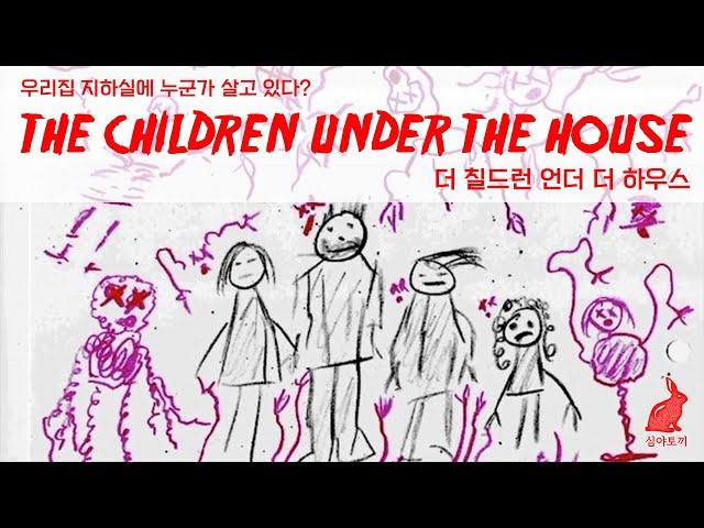 아날로그호러ㅣThe Children Under the House - 우리집 지하실에 누군가 살고 있다... 더 칠드런 언더 더 하우스 (실화 기반이라는데요?)