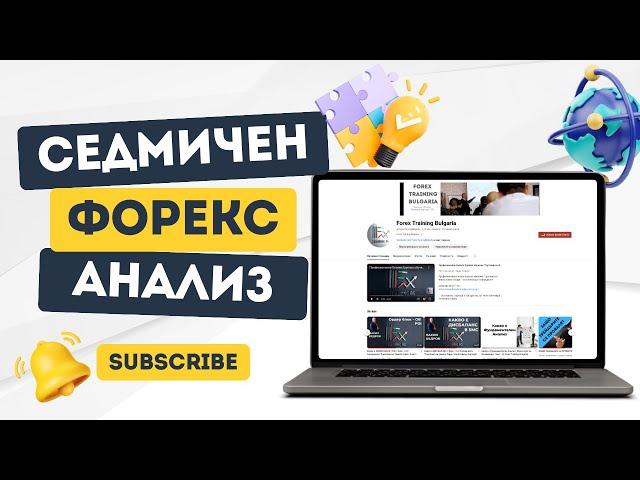 Какво да очакваме от Форекс Пазара |18.06 - 21.06| Пълен Фундаментален и Технически Анализ!