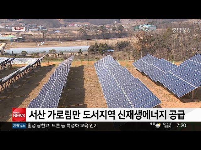 충남방송뉴스-서산 가로림만 도서지역 신재생에너지 공급(뉴스방영 2017.11.07)