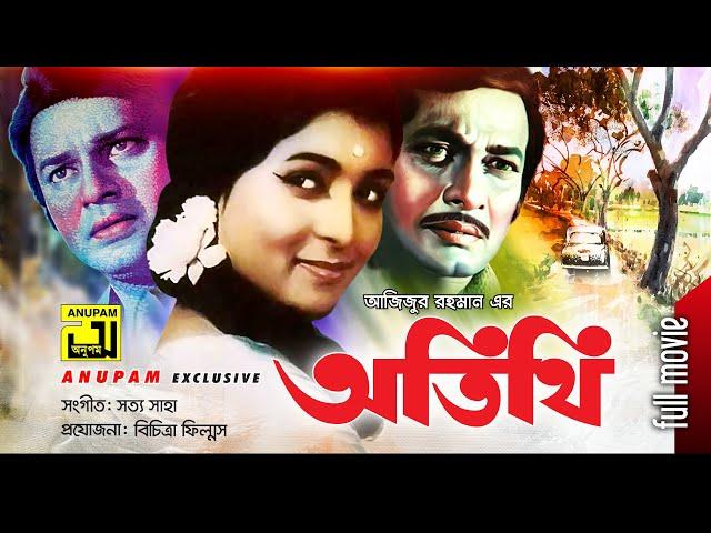 Atithi | অতিথি | Razzak, Shabana & Alamgir | Superhit Old Bangla Movie | Anupam Movies