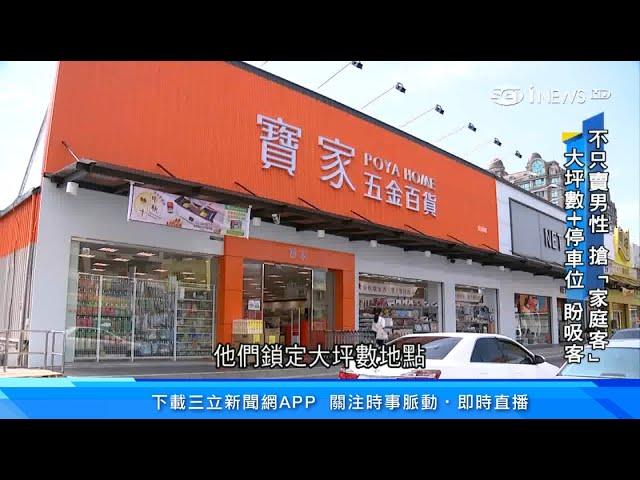 寶雅開「寶家」PK小北百貨！唐吉軻德11月插旗西門町｜搶攻800億商機！台灣五金百貨「什麼都賣」24小時也不奇怪｜財經新聞｜94要賺錢