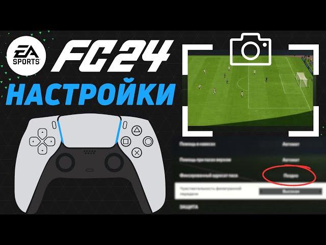 ЛУЧШИЕ НАСТРОЙКИ FC24 / ПАРАМЕТРЫ КАМЕРЫ / ВЫБОР ЯЗЫКА