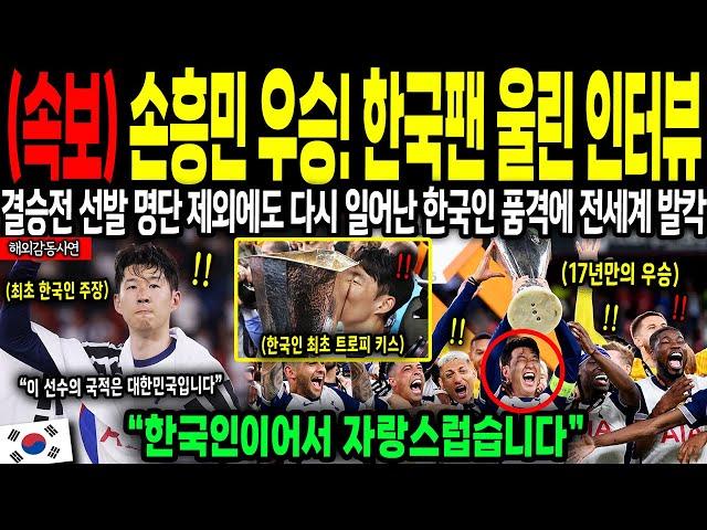 [해외감동사연] "한국인이어서 자랑스럽습니다" 손흥민 우승 후 한국팬들 향한 감동 인터뷰에 전세계 발칵 뒤집혔다!
