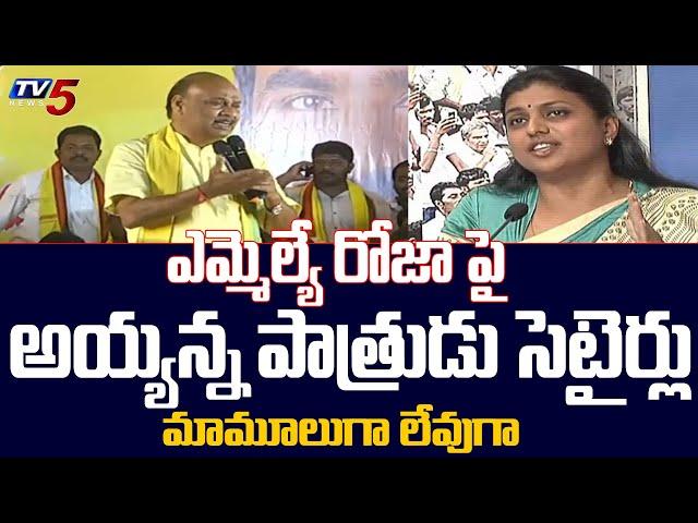 TDP Leader Ayyanna Patrudu Satires on MLA ROJA |   CM Jagan | TV5 News Digital