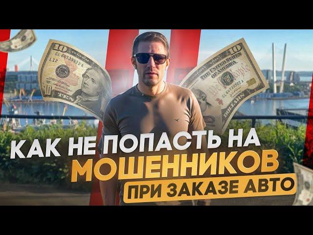 МОШЕННИЧЕСТВО ПРИ ПОКУПКЕ АВТО ПОД ЗАКАЗ