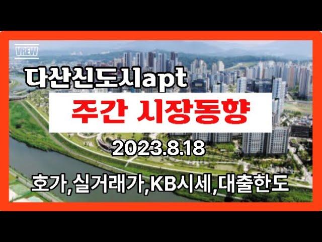 【다산신도시 아파트 주간 시장동향】남양주시다산신도시다산동【유보라탑공인중개사사무소】