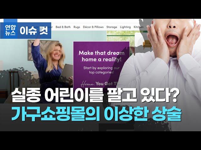실종 어린이를 팔고 있다? 가구쇼핑몰의 이상한 상술 / 연합뉴스 (Yonhapnews)