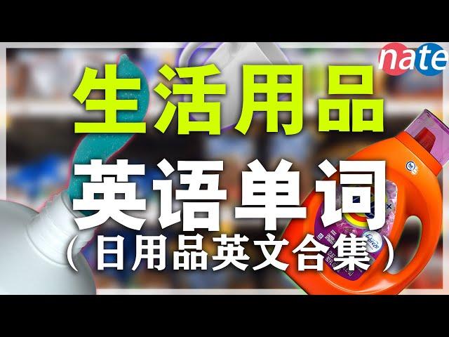 【从零开始学英语】150个日常生活用品单词发音教学/ 零基础英语学英文合集/Nate-Onion English