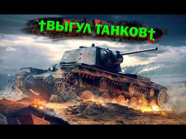 МИР ТАНКОВТЕРПИМКАЧАЕМ ТАНКИrocinspektor стримит