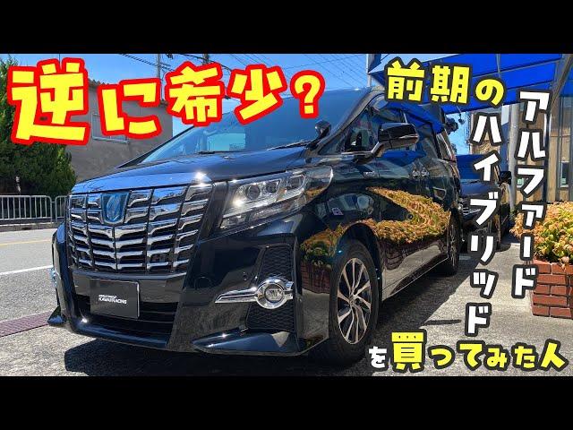 逆に希少？前期アルファードハイブリッドを買ってみた人