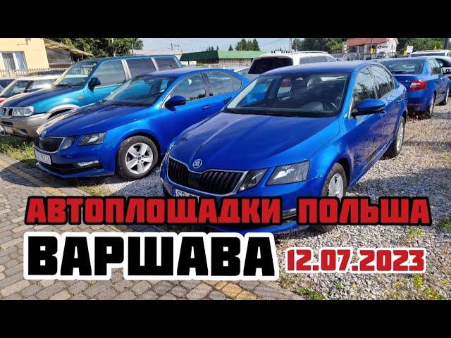 Автоплощадки Польша. Варшава 12.07.2023 поиск авто и подбор авто #варшава, #подборавто