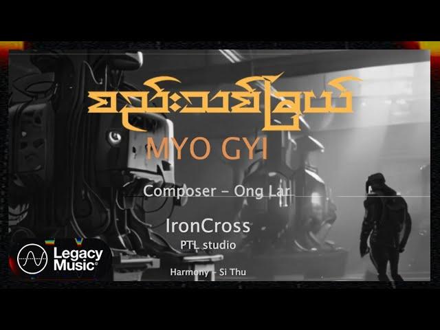 မျိုးကြီး - စည်းသစ်ခြယ် (Lyric Video)