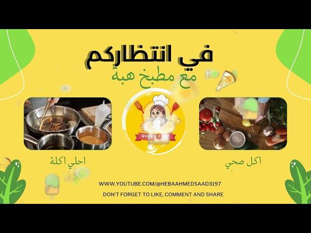 احلي اكلات البيت مع هبة