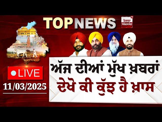 Punjab Latest Top News Today | ਦੇਖੋ ਕੀ ਕੁੱਝ ਹੈ ਖ਼ਾਸ | Spokesman TV | LIVE | Date 10/03/2025