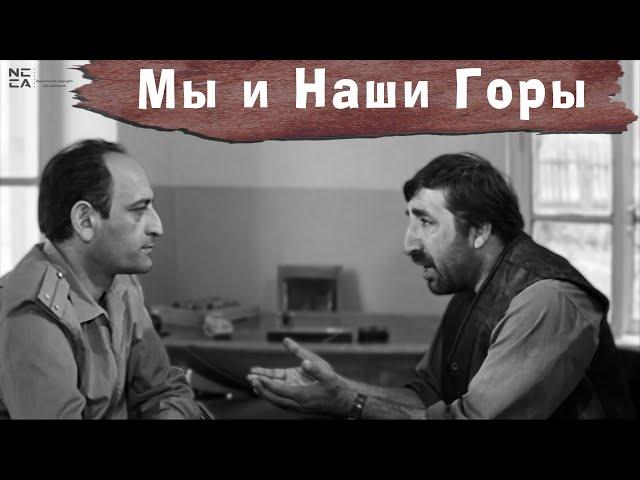 Мы и наши горы 1969 (русский) / Մենք ենք մեր սարերը 1969 - Հայկական ֆիլմ / Menq enq mer sarery 1969