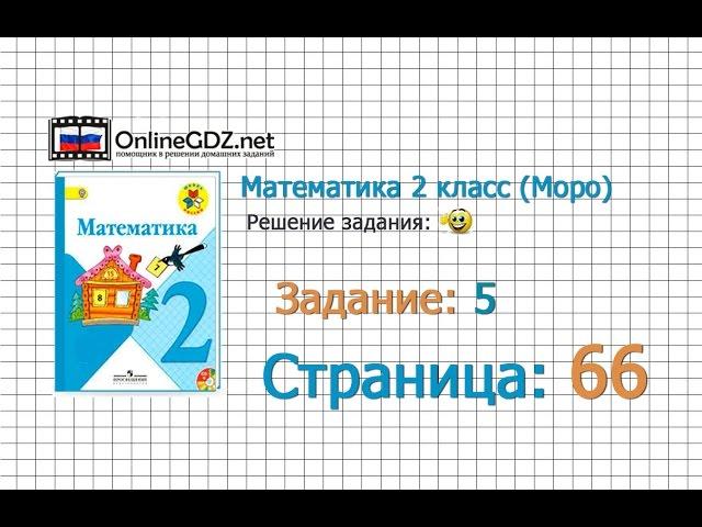 Страница 66 Задание 5 – Математика 2 класс (Моро) Часть 1