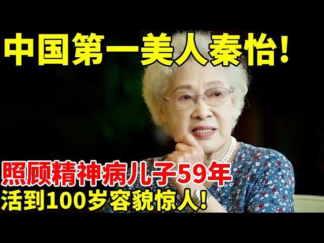 中国第一美人秦怡!丈夫出轨亲妹妹,照顾精神病儿子59年,活到100岁容貌惊人! #明星档案 【明星人物大揭秘】