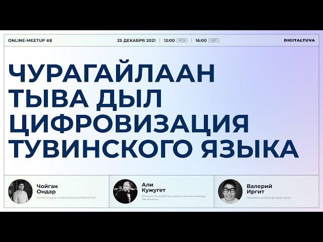 ОНЛАЙН-МИТАП #8 ЧУРАГАЙЛААН ТЫВА ДЫЛ. ЦИФРОВИЗАЦИЯ ТУВИНСКОГО ЯЗЫКА