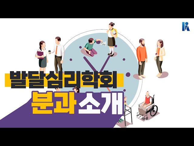 [심리학 속의 심리학] 발달심리학을 공부하면 어떤 일을 하게 될까? | 한국심리학회 KPA