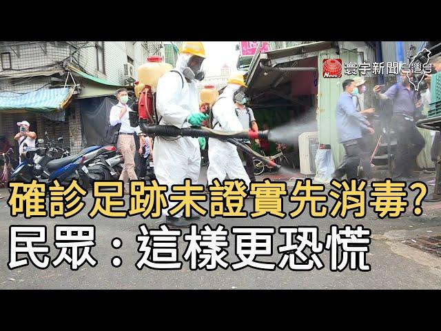 確診足跡未證實先消毒 ? 民眾 : 這樣更恐慌｜寰宇新聞 20210513