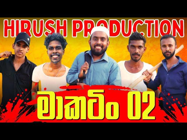 මාකටිං 02 [makatin 02] hirush productions new video 2024/02/29