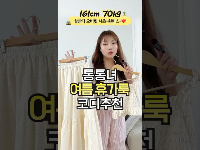 저라면 휴가 갈 때 이 옷 입고 갈 거예요 #통통녀