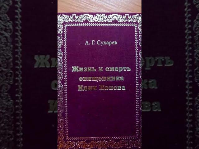 Жизнь и смерть священника Илии Попова