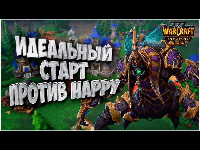 Идеальный старт: Happy (Ud) vs ToD (Hum) Warcraft 3 Reforged