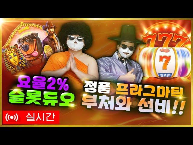 [슬롯 실시간] 슬롯듀오 부처와선비 요율2% 고정 철통보안 1등 요율 맛집 !! #슬롯