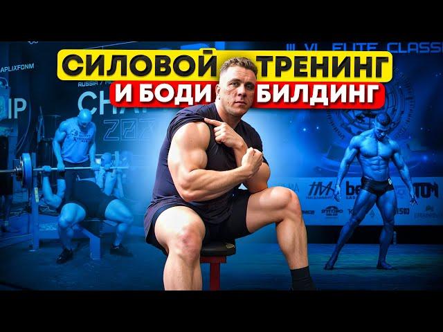 Бодибилдинг vs Пауэрлифтинг. Сила, гипетрофия, мышечная масса, рекрутирование, стресс