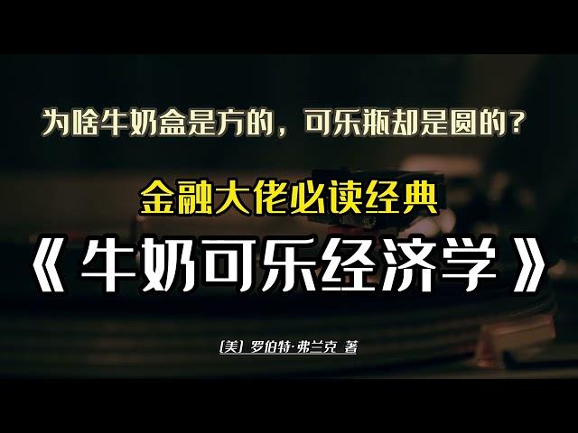 小白快速入门的经济学书籍《牛奶可乐经济学》，速成金融大佬的必修书单