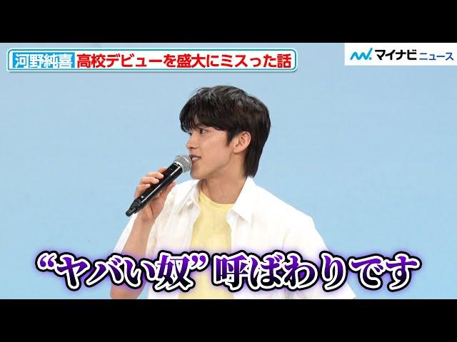 JO1・河野純喜、高校デビューを盛大にミスってしまい「ひとりでお弁当食べてました」学生時代の衝撃エピソードを明かす『あの子の子ども』制作発表