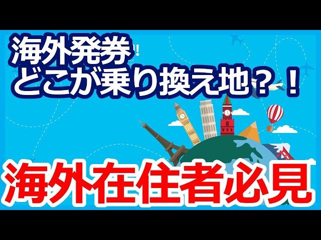 ANAマイル特典航空券　セミナー参加者から海外発券の質問がありました　イレブンポイントを海外発券に応用して、解説します