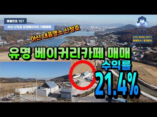 NO.107아산상가건물 아산 핫플레이스 신정호 유명베이커리카페매매 수익률21.4%고수익 매출 수직 상승 할 수 있는 아이템이 숨어있어요