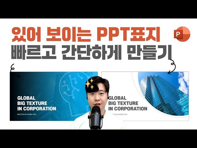 PPT 초보 필수시청! 3분만에 배우는 PPT 표지 디자인 스킬 ㅣ이지쌤 파워포인트