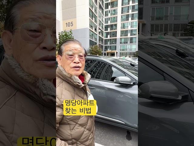 [1분 풍수] 아파트는 이렇게 찾으면 잘 됩니다 / 비법 공개 #shorts
