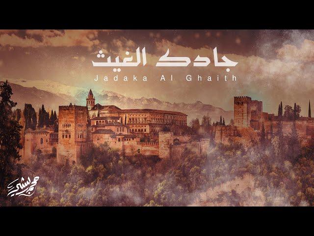 جادك الغيث _ محمد بشير | Mohammad Bashir | Jadaka AlGhaith