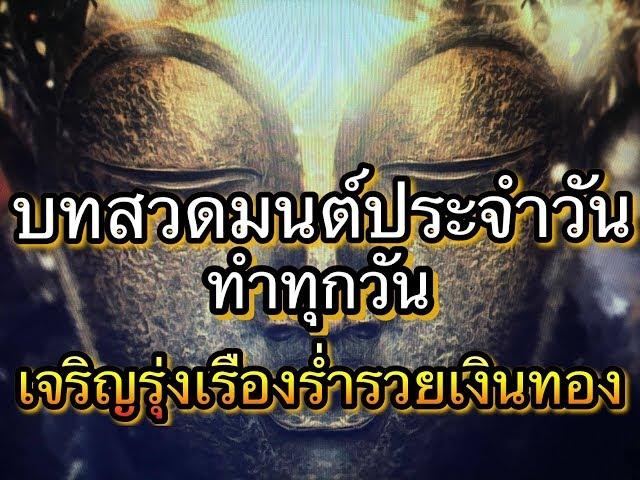 บทสวดมนต์ประจำวัน บทสวดมนต์ก่อนนอน ทำทุกวัน เจริญรุ่งเรือง ร่ำรวยเงินทอง